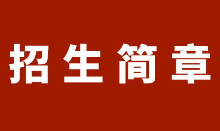 2018年重庆市旅游学校招生简章详情，了解清楚!