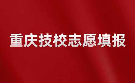 重庆技校志愿填报可以补报吗？