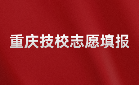 重庆技工学校的志愿填报只能选一个专业吗？