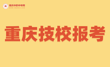 重庆初中毕业能报考技校吗？