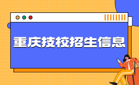 2024年重庆技校招生信息要了解哪些？