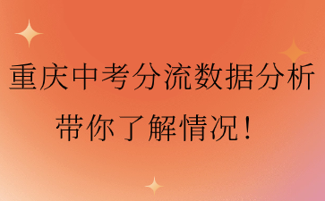 重庆中考分流数据分析带你了解情况！