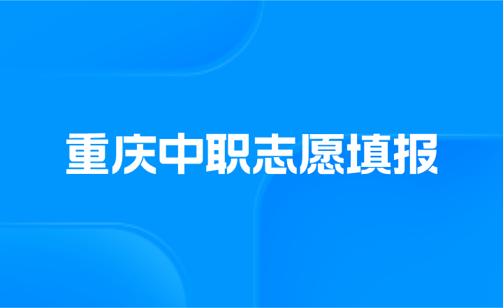 ?2023年重庆中职志愿填报时间是什么时候?