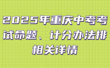 2025年重庆中考考试命题?、计分办法排相关详情