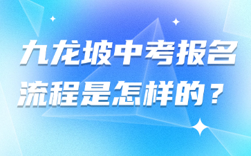 九龙坡中考报名流程是怎样的?