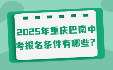 2025年重庆巴南中考报名条件有哪些？
