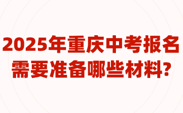 2025年重庆中考报名需要准备哪些材料?