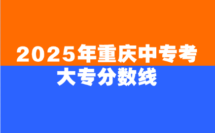 2025年重庆中专考大专分数线