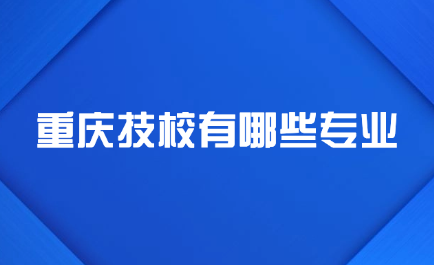 2025年重庆技校有哪些专业