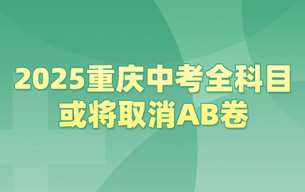 2025重庆中考全科目或将取消AB卷