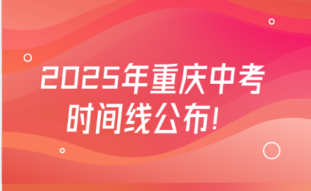 2025年重庆中考时间线公布！