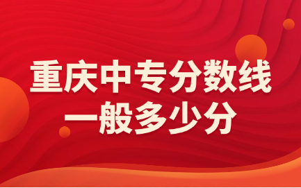 重庆中专分数线一般多少分