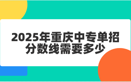 2025年重庆中专单招分数线需要多少