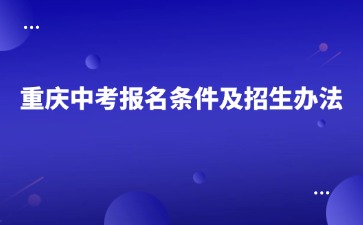 重庆中考报名条件及招生办法