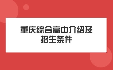 重庆综合高中介绍及招生条件