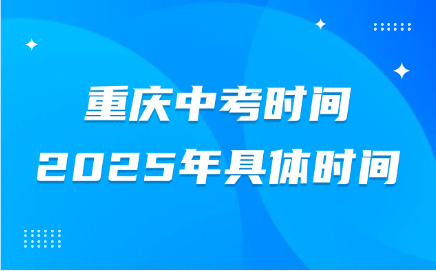 重庆中考时间2025年具体时间