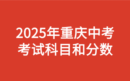 2025年重庆中考考试科目和分数