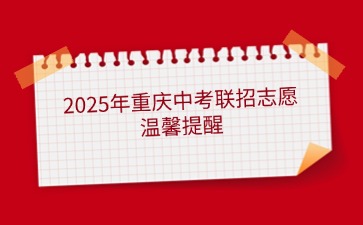 2025年重庆中考联招志愿温馨提醒