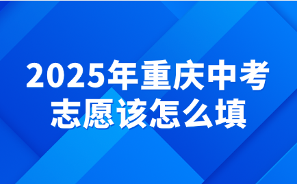 2025年重庆中考志愿该怎么填