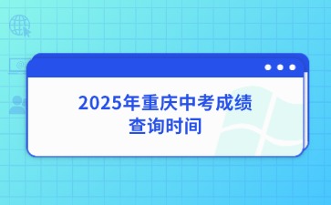 2025年重庆中考成绩查询时间
