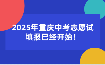 2025年重庆中考志愿试填报已经开始！