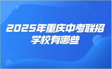 2025年重庆中考联招学校有哪些