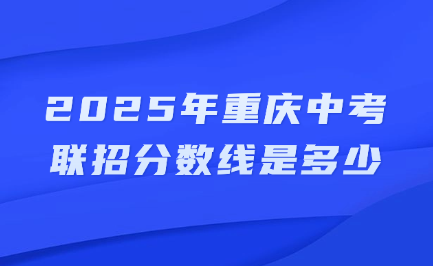 2025年重庆中考联招分数线是多少