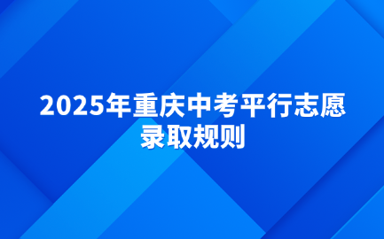 2025年重庆中考平行志愿录取规则