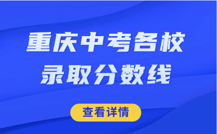 重庆中考各校录取分数线