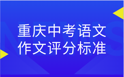 重庆中考语文作文评分标准