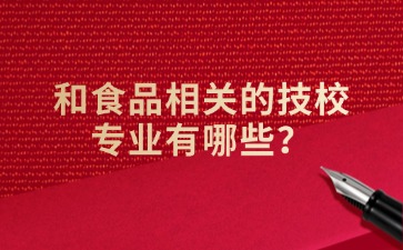 和食品相关的技校专业有哪些？