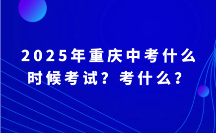 2025年重庆中考什么时候考试？考什么？