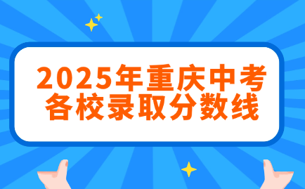 2025年重庆中考各校录取分数线