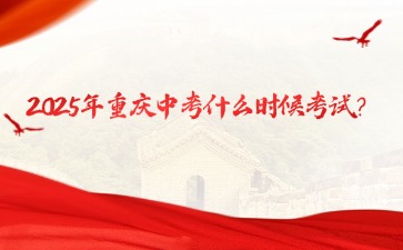 2025年重庆中考什么时候考试？