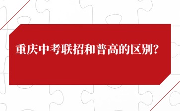 重庆中考联招和普高的区别？