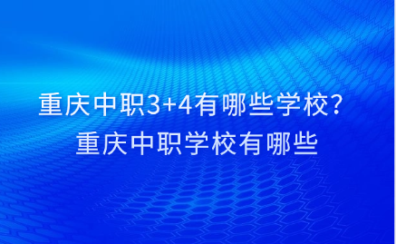 重庆中职3+4有哪些学校