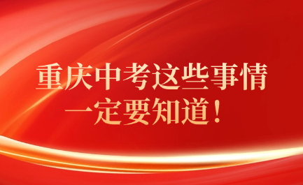 重庆中考这些事情一定要知道！