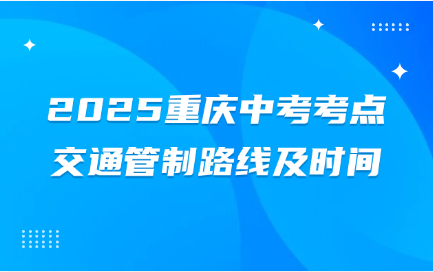 2025重庆中考考点交通管制路线及时间