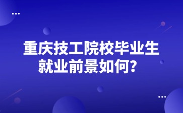 重庆技工院校毕业生就业前景如何？