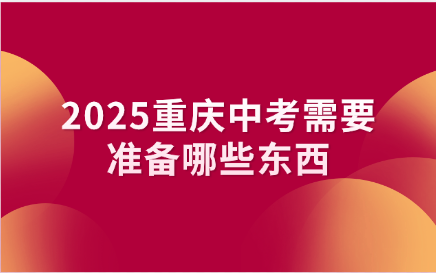 2025重庆中考需要准备哪些东西