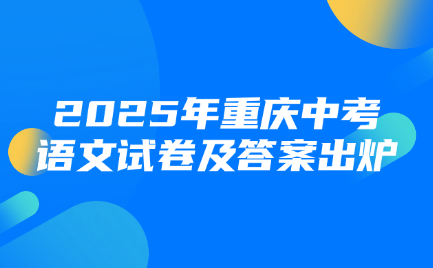 2025年重庆中考语文试卷及答案出炉