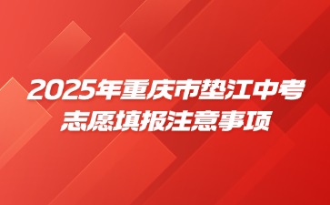 2025年重庆市垫江中考志愿填报注意事项