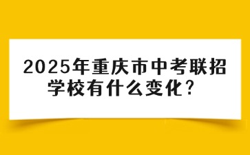 2025年重庆市中考联招学校有什么变化？