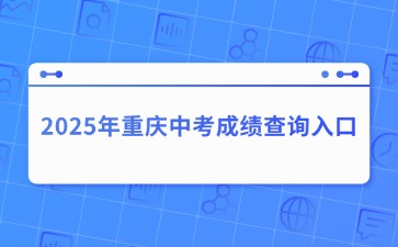 2025年重庆中考成绩查询入口