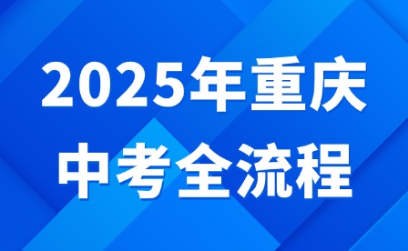 2025年重庆中考全流程