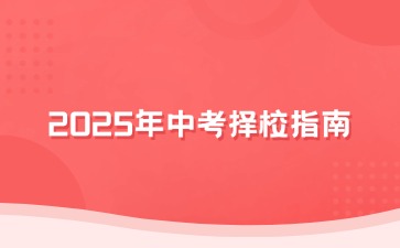 家长必读！2025年中考择校指南