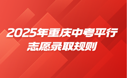 2025年重庆中考平行志愿录取规则