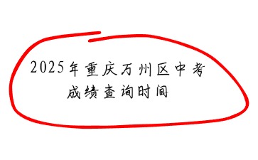 2025年重庆万州区中考成绩查询时间