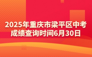 2025年重庆市梁平区中考成绩查询时间6月30日