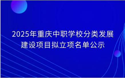 2025年重庆中职学校?哪些有普职融通？哪些中职学校有长学制培养？